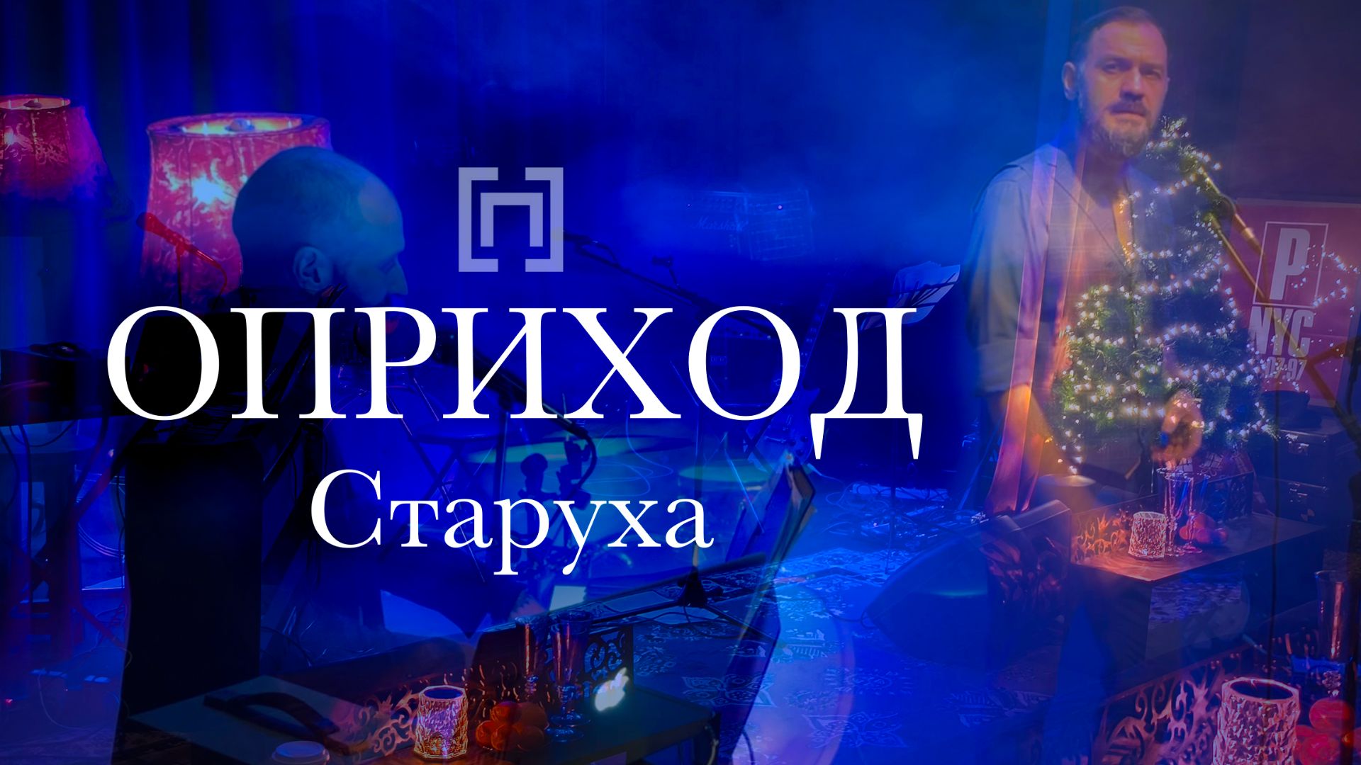 ОПРИХОД - Старуха (Сцена ДХ, 2025)
