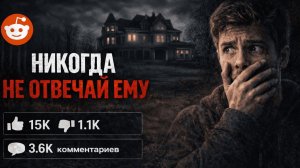 НИКОГДА НЕ ОТВЕЧАЙ ЕМУ | Страшные истории с Реддита №22