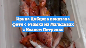 Ирина Дубцова показала фото с отдыха на Мальдивах с Иваном Петренко