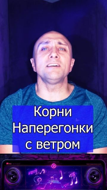 Корни - Наперегонки с ветром Клондайс кавер смотреть онлайн