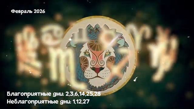 Что Ждет ЛЬВА в ФЕВРАЛЕ 2026 года смотреть онлайн