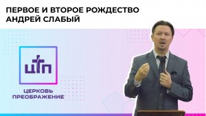 Первое и второе Рождество, Андрей Слабый