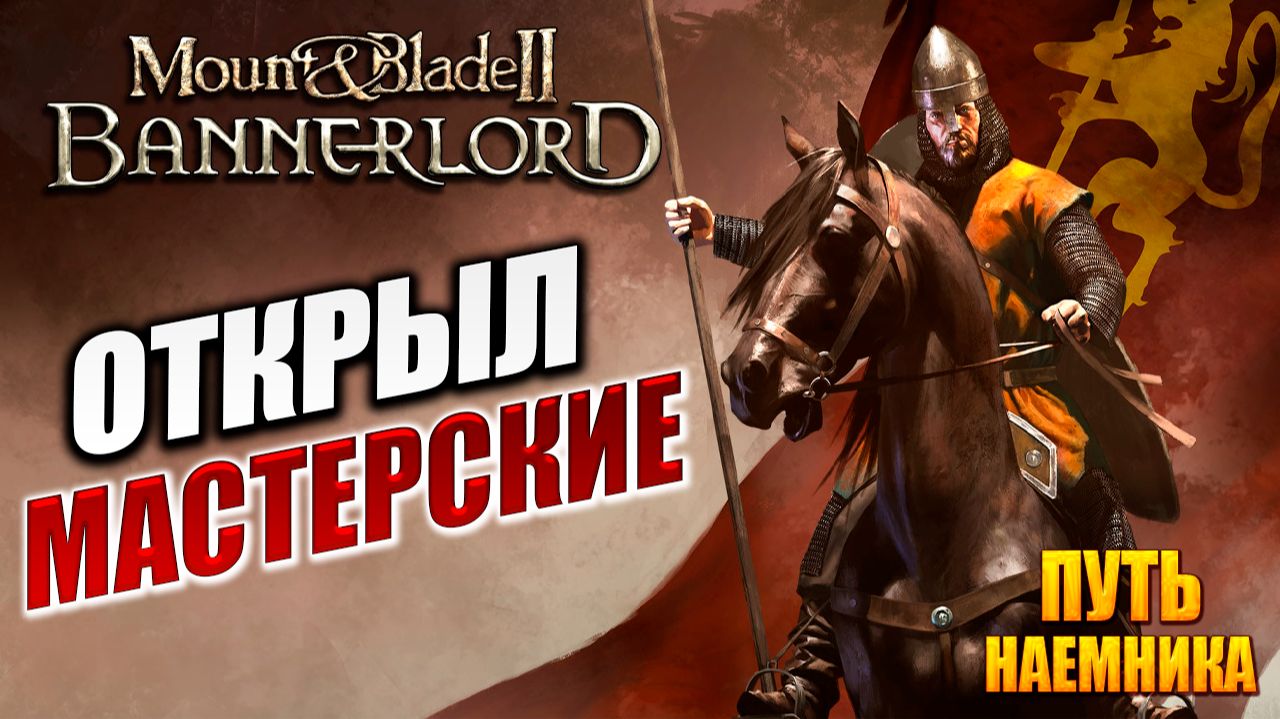 ОТКРЫЛ МАСТЕРСКИЕ | Путь Наёмника | Mount and Blade 2: Bannerlord / Маунт Энд Блейд 2 | #9 смотреть онлайн