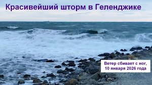 Красивейший шторм в Геленджике, 10 января 2026 года, ветер сбивает с ног