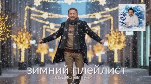 Зимний плейлист — разные настроения зимы | Владислав Чупин