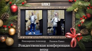 06 января 2026 // Рождественская конференция веры // блок 3 // Пономаренко Александр // Пашков Павел