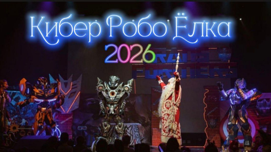 Кибер Робо Ёлка2026: Трансформеры, лазеры и волшебство! Новогоднее шоу роботов. Дом молодёжи. СПб смотреть онлайн