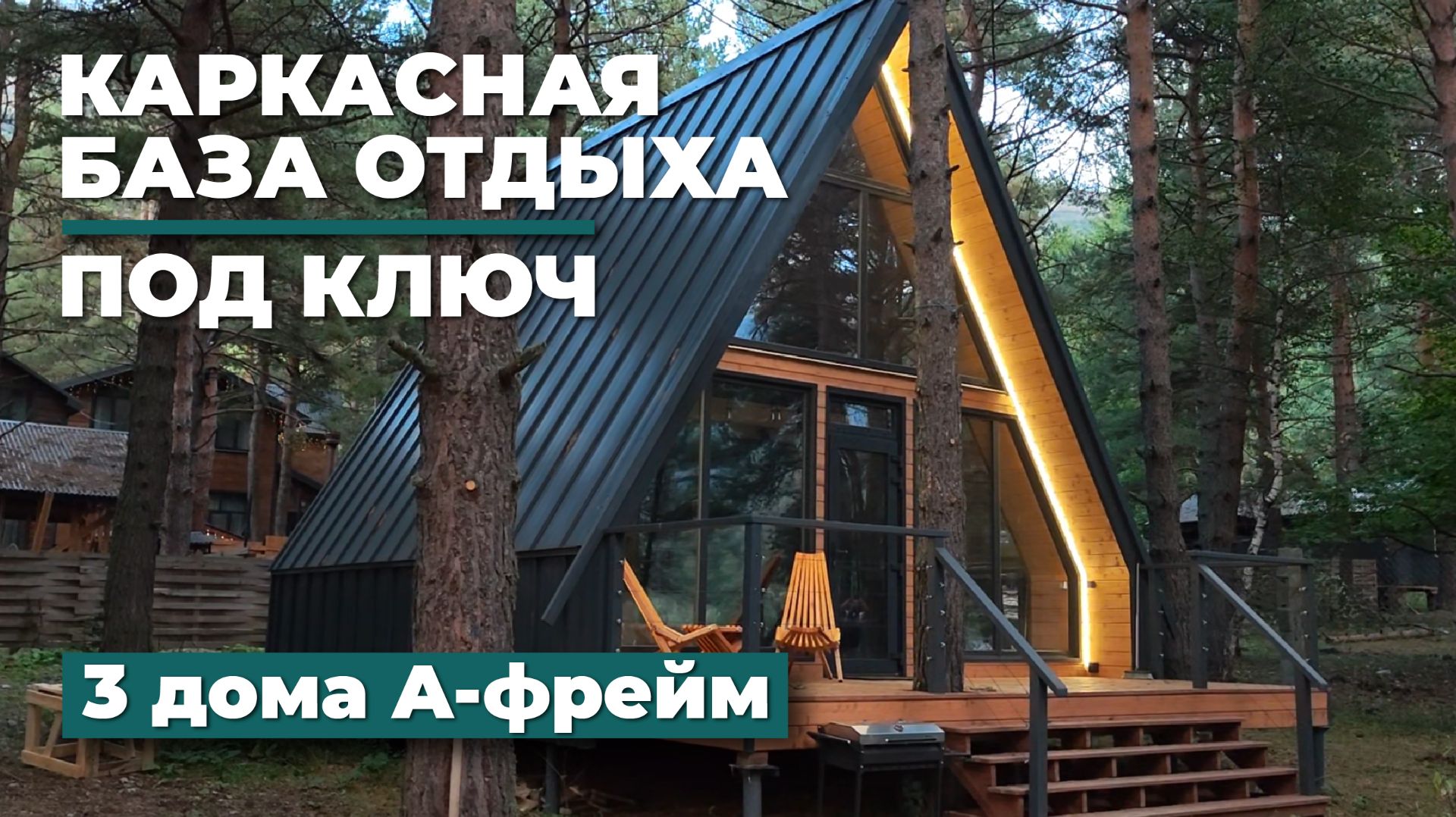 Каркасная база отдыха под ключ смотреть онлайн