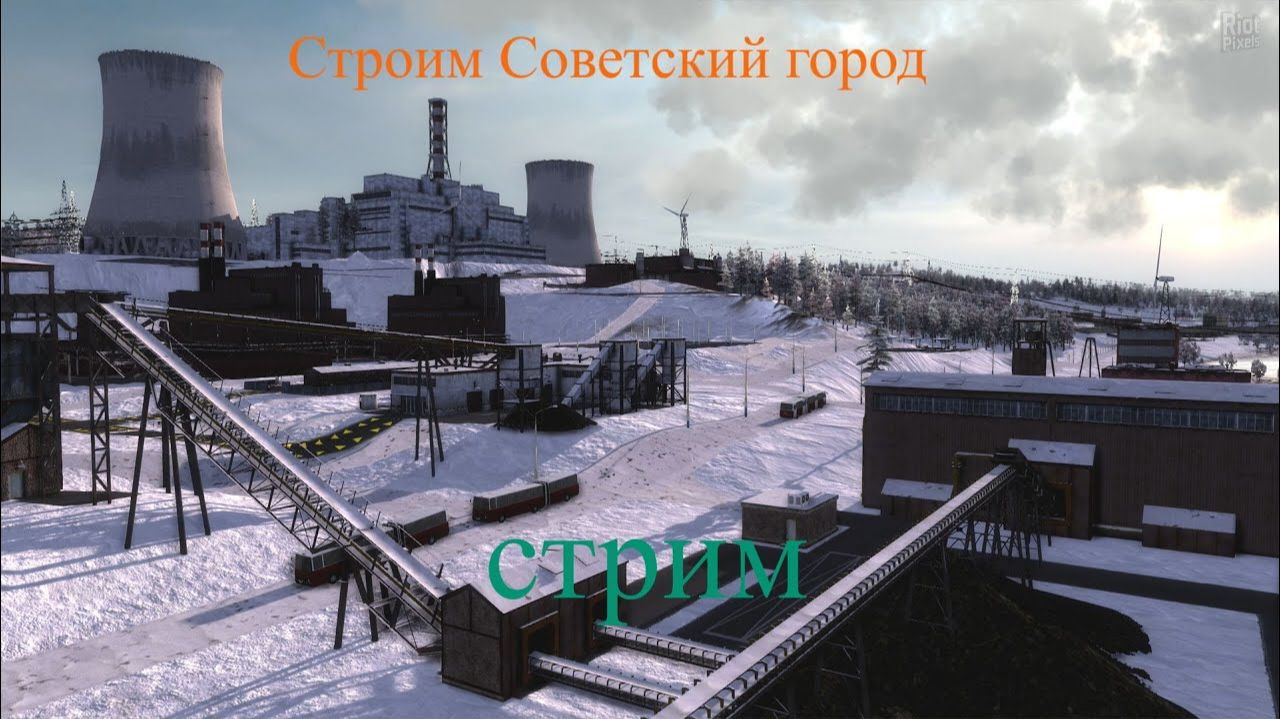 Workers Resources Soviet Republic стрим смотреть онлайн