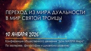 Переход из мира дуальности в мир Святой Троицы