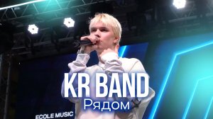 KR BAND - Рядом