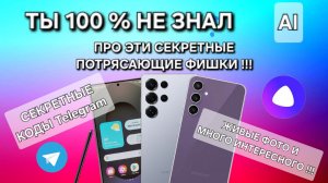ЭТИ 7 СКРЫТЫХ ПОТРЯСАЮЩИХ ФИШЕК О КОТОРЫ ТЫ 100 % НЕ ЗНАЛ !!!
