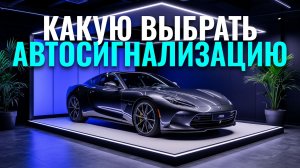 Автосигнализация с автозапуском: стоит ли покупать? ТОП‑5 моделей 2026
