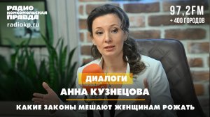 Анна КУЗНЕЦОВА: Какие законы мешают женщинам рожать? | Диалоги | 11.01.2026