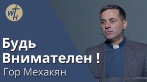 Будь Внимателен !  / Гор Мехакян / 20.12.2025