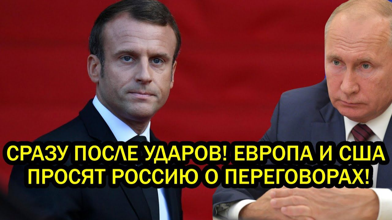 Срочно Сразу после ударов Европа и США просят Россию и хотят спрятаться за переговорами о мире смотреть онлайн