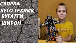 Сборка лего техник БУГАТТИ ШИРОН (серия 4)