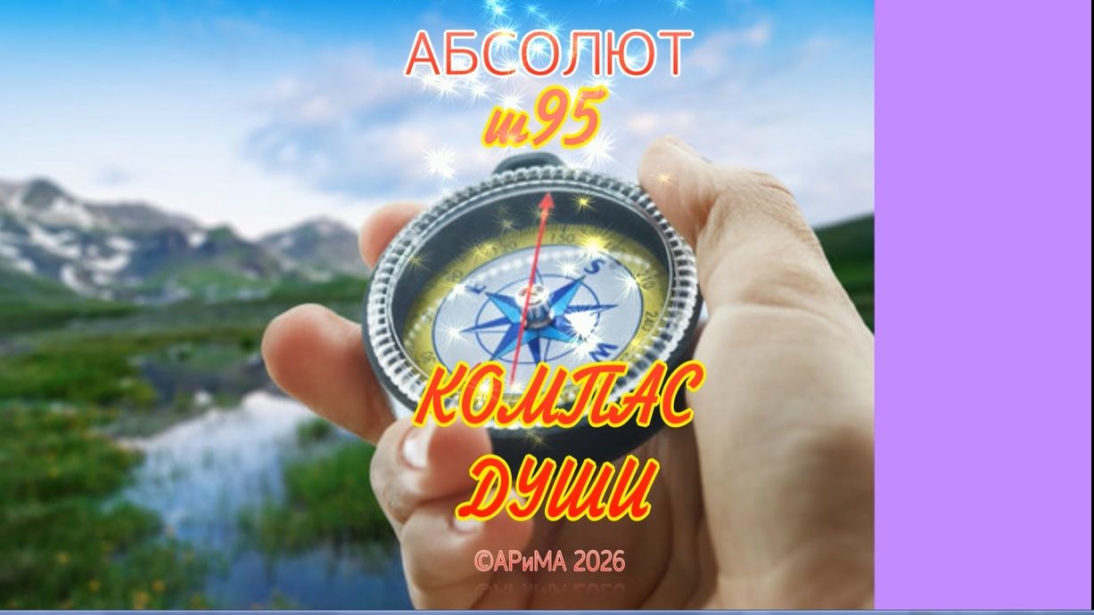 ш95 КОМПАС ДУШИ - АБСОЛЮТ ©АРиМА 10-01-26