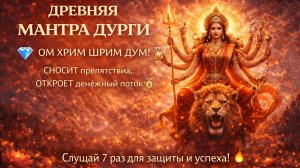 МАНТРА МОЩНОЙ ЗАЩИТЫ - МАНТРА ДУРГИ! 🔥 Ом Хрим Шрим Дум Сила, Процветание и Очищение от Зла! 🙏✨