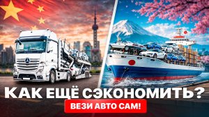 Как САМОМУ привезти авто | Инструкция, экономия, подводные камни