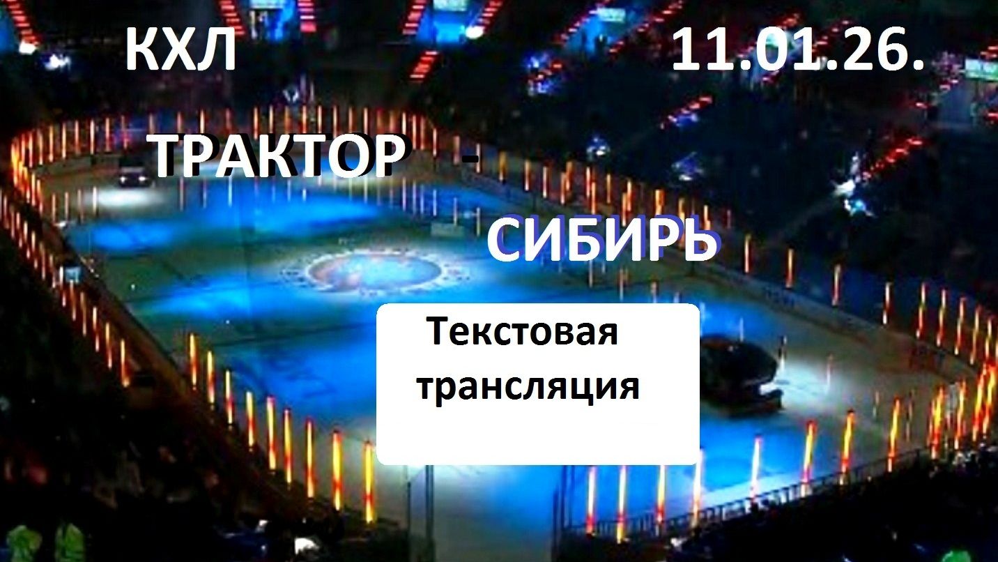 Хоккей. КХЛ. ТРАКТОР - СИБИРЬ. 11.01.26.Текстовая трансляция+ Статичные картинки. смотреть онлайн