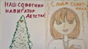 День Советника директора по воспитанию. Поздравляем Веронику Владимировну.