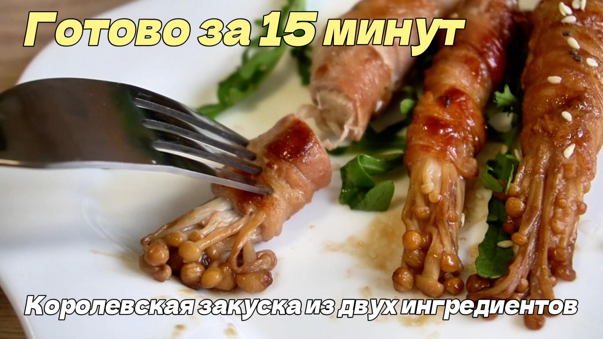 Грибы эноки в беконе: быстрая закуска на сковороде. Пошаговый рецепт. смотреть онлайн