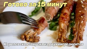 Грибы эноки в беконе: быстрая закуска на сковороде. Пошаговый рецепт.