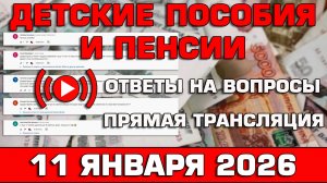 Детские пособия и пенсии Ответы на Вопросы 11 января 2026
