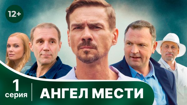 Ангел мести. Серия 1. Мелодрама. Смотреть онлайн
