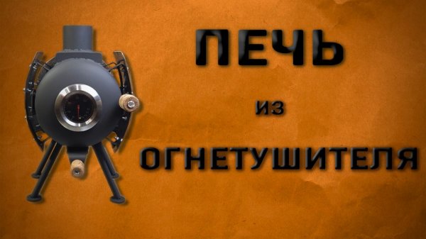 Печь Из Огнетушителя