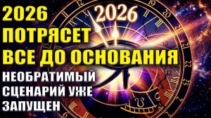 2026 Потрясет Все до Основания ✨