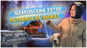 ВЛОГОДЕНЬ / КАТАЕМСЯ НА ЛЫЖАХ / ЩЕЛКОВСКИЙ ХУТОР