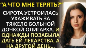 Сирота пошла сиделкой к тяжело больной дочери миллионера, но однажды забыла дать ей лекарства