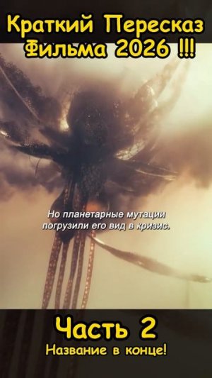 Краткий пересказ фильма 2026