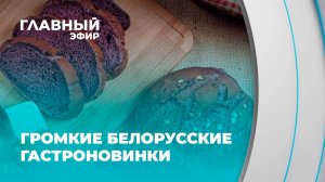 Фиолетовый хлеб: миф или реальность?  Главный эфир