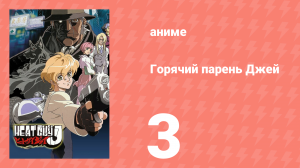 Горячий парень Джей 3 серия (аниме-сериал, 2002)