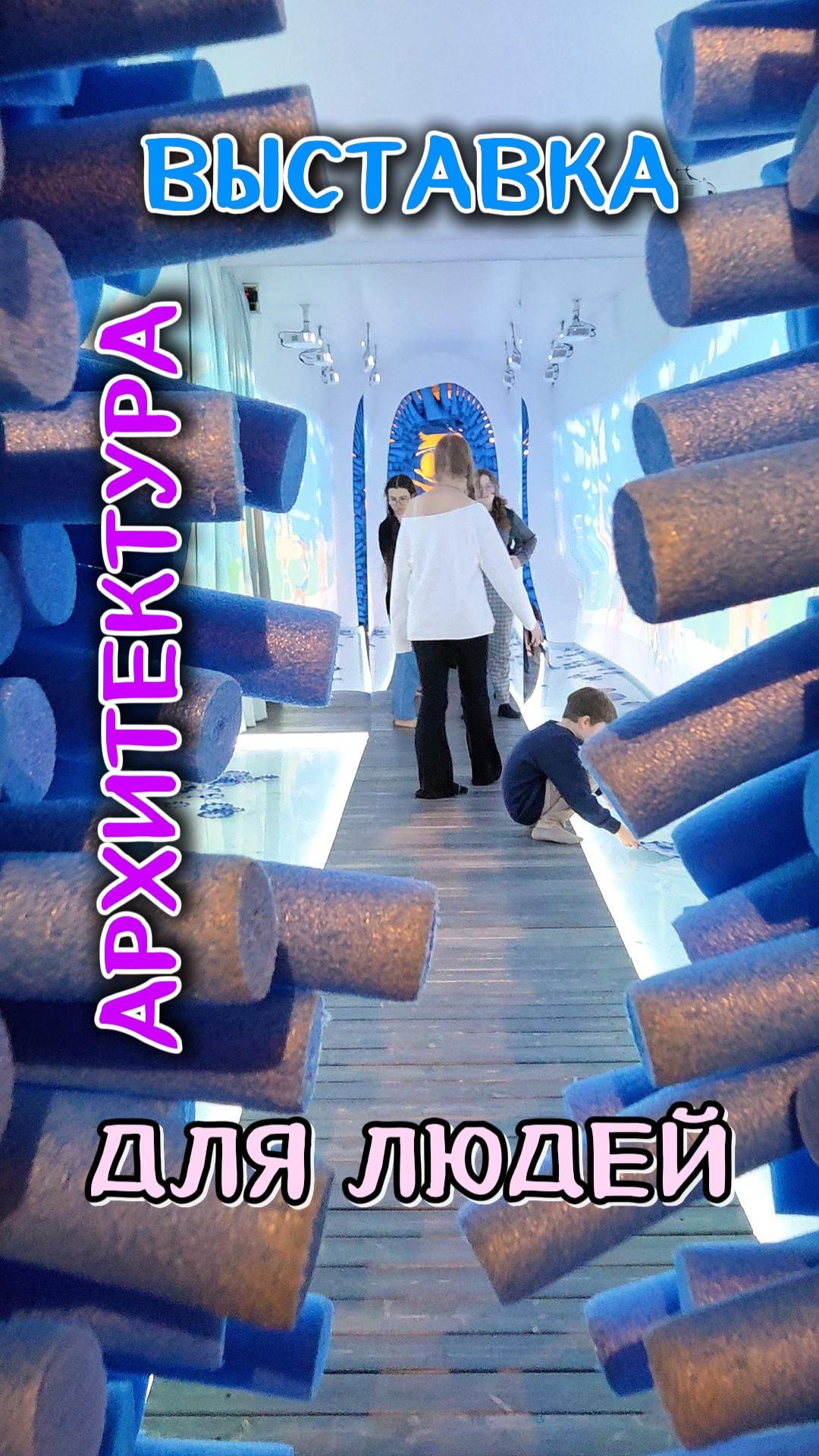 Выставка для перезагрузки «Архитектура для людей» в Музее Москвы 💯 смотреть онлайн