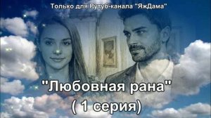 Новый турецкий! Впечатления от 1 серии "Любовная рана"