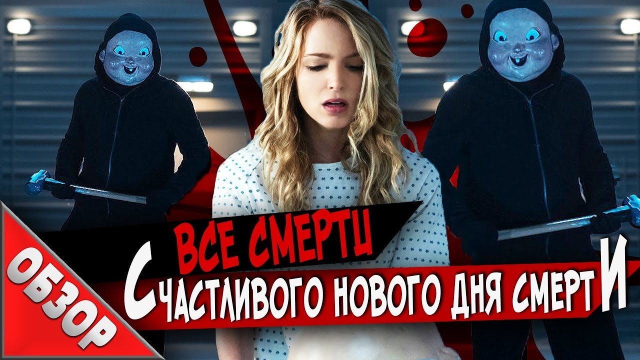 #ВСЕСМЕРТИ: Счастливого Нового Дня Смерти (2019) ОБЗОР