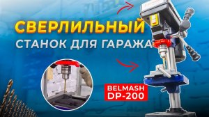 БЮДЖЕТНЫЙ СВЕРЛИЛЬНЫЙ СТАНОК ДЛЯ ГАРАЖА! Обзор на BELMASH DP-200