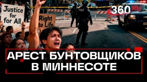 После убийства женщины в Миннесоте полиция США задержала протестующих