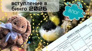 Вступление в БИНГО 2026, ВЛОГ, первые готовые игрушки
