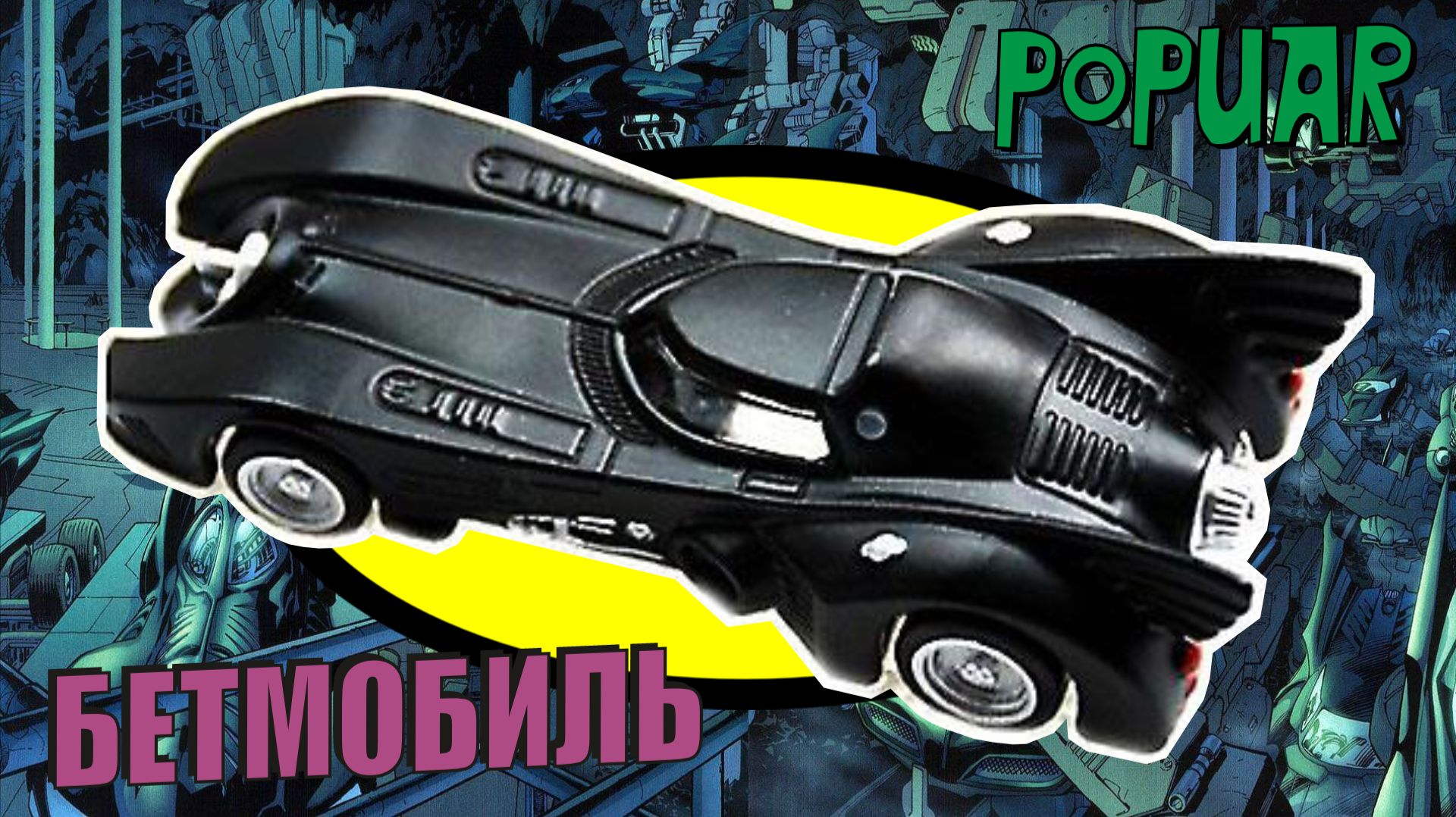 Моделька Бетмобиля 1989 года от ХотВилса I Саша Попуар смотреть онлайн