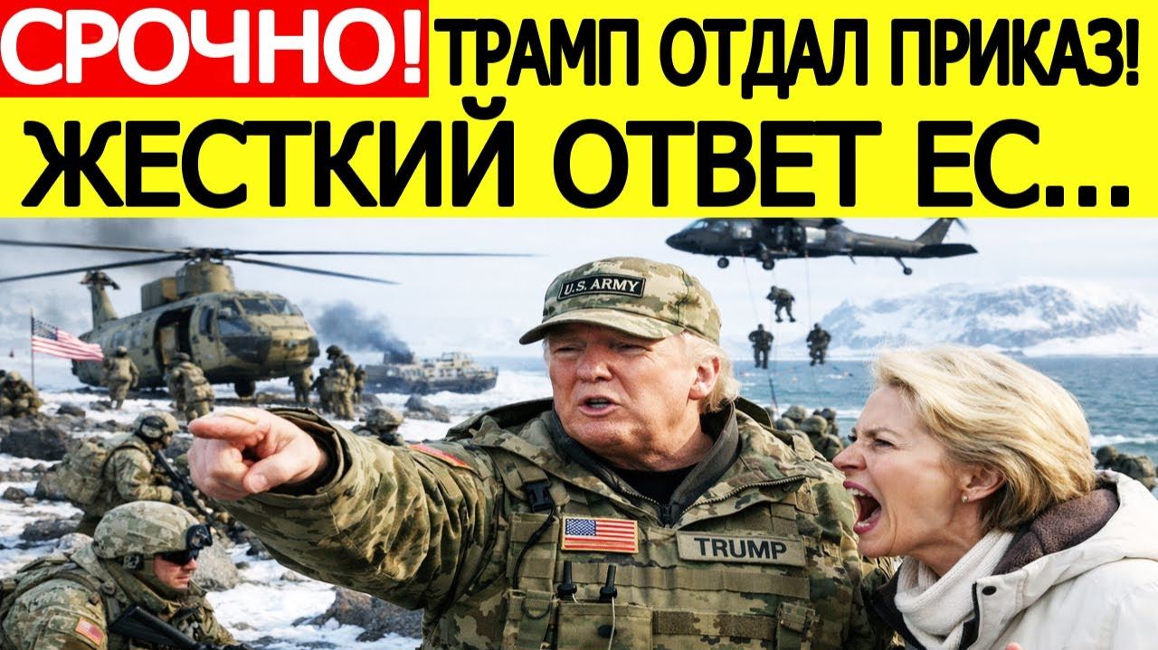 СРОЧНО! "Вторжение США в Гренландию" : ЕС приготовил жесткий ответ Трампу смотреть онлайн
