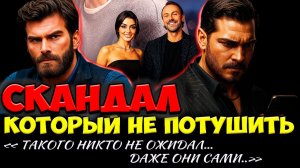 Чагатай Улусой, Кыванч Татлытуг, Ханде Эрчел: Сенсации, Которые Никто Не Ожидал Увидеть