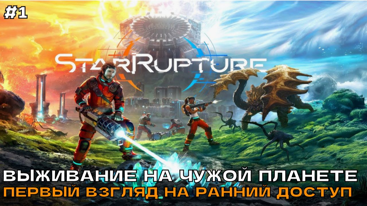 StarRupture #1 Выживание на чужой планете. Первый взгляд на ранний доступ.