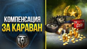 КОМПЕНСАЦИЯ ЗА НЕУДАЧНЫЙ СТАРТ ТОРГОВОГО КАРАВАНА 2026 В МИРЕ ТАНКОВ