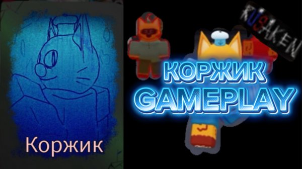 КОРЖИК GAMEPLAY RUSAKEN ROBLOX (скин на кулкида/coolkid)