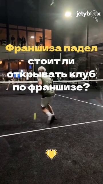 Франшиза падел: стоит ли открывать клуб по франшизе?#франшиза #паделклуб #спортбизнес #jetypadel